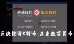 深入解析TCD区块链与K特币：未来数字货币的趋势