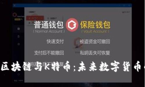 深入解析TCD区块链与K特币：未来数字货币的趋势与影响