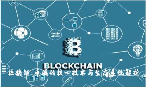 区块链：币圈的核心技术与生态系统解析