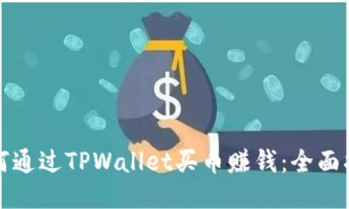 如何通过TPWallet买币赚钱：全面指南