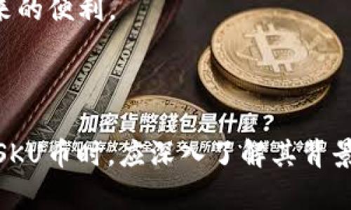 SKU币目前是在以太坊（Ethereum）区块链上发行和交易的一个加密货币。以太坊是一个开源的区块链平台，支持智能合约和去中心化应用程序（DApps）的开发和部署。SKU币作为一种ERC-20代币，遵循以太坊的规范，具备交易、存储和合约交互等功能。

### SKU币的特点

SKU币具有一些独特的特点，使其在市场上具有一定的吸引力：

1. **智能合约支持**：SKU币利用以太坊的智能合约功能，确保交易的安全性和透明性。这意味着所有的交易记录都可以公开查询，而且无法被篡改。

2. **去中心化**：作为以太坊网络上的一个代币，SKU币不受任何单一实体的控制，增加了其抗审查性和安全性。

3. **易于集成**：由于SKU币遵循ERC-20标准，这使得它能够很容易地与各种钱包和交易平台集成，为用户提供方便的交易体验。

4. **跨链转移潜力**：尽管目前SKU币基于以太坊区块链，但它未来有可能与其他区块链进行互操作，从而拓宽其应用场景。

### SKU币的应用场景

SKU币的应用主要集中在以下几个方面：

- **支付和转账**：SKU币可以作为一种支付手段，用于商品和服务的交易。
- **投资工具**：作为一种加密货币，SKU币也吸引了许多投资者的关注，他们希望通过买入和持有SKU币获取潜在收益。
- **参与去中心化应用**：使用SKU币作为DApps中的一种支付方式，用户可以享受到丰富的去中心化应用所带来的便利。

### 结论

SKU币作为一种在以太坊区块链上发行的加密货币，其拥有许多优点和广泛的应用潜力。用户在选择投资或使用SKU币时，应深入了解其背景和市场动态，以制定合理的投资策略。