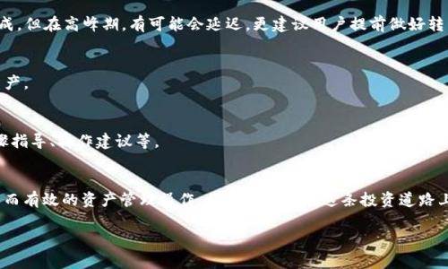   如何将TPWallet中的加密资产安全转移至OK交易所 / 
 guanjianci TPWallet, OK交易所, 加密资产转移, 数字货币 /guanjianci 

引言
在数字货币的投资与交易中，资产的安全管理和流动性高效转移是每一个投资者必须考虑的重要问题。TPWallet作为一款用户友好的去中心化数字钱包，提供了简单、安全的存储和管理加密资产的功能。而OK交易所则是一个知名的加密货币交易平台，为用户提供了丰富的交易对、便利的交易方式和较高的流动性。将TPWallet中的加密资产转移至OK交易所，不仅能让投资者更好地管理资产，还能让其享受到交易平台提供的便捷服务。本论文将详细介绍如何将TPWallet中的资产安全有效地转移至OK交易所，同时回答关于这一过程中的常见问题。

一、认识TPWallet和OK交易所
首先，让我们了解TPWallet和OK交易所的基本功能和特点。TPWallet是一款支持多种主流区块链的移动数字钱包，用户可以在其中轻松管理多种数字资产，其界面简洁，操作直观，适合各类用户。特别是它支持去中心化交易，保障用户的资金安全，用户可以随时随地通过手机链入镇流。

相对而言，OK交易所则是一家全球知名的加密货币交易平台，其成立于2017年，提供多种数字货币的交易服务。用户可以在平台上进行现货交易、合约交易，并享受到相对专业的交易工具和市场分析。特别是对于需要频繁交易或需要借助金融工具的投资者，OK交易所无疑是个理想选择。

二、转移流程概述
将TPWallet中的加密资产转移至OK交易所主要经历以下几个步骤：首先准备工作，包括确保拥有TTWallet和OK交易所账号并绑定好安全措施；其次完成数字资产的提取；最后在OK交易所进行充值。每一步都是确保资金转移安全的关键环节。

三、详细转移步骤
h41. 准备个人账户/h4
在开始转移之前，确保你在TPWallet和OK交易所均有账户，并且完成相关的身份验证。打开TPWallet应用程序，确保你能够顺利使用它管理资产；同时打开OK交易所的网页或App，检查是否能够正常登录，并且对交易所账户的安全设置（诸如两步验证）进行确认。

h42. 从TPWallet提取资产/h4
在TPWallet中找到你想要转移的加密资产，例如BTC、ETH等。在钱包中选择提取，输入你在OK交易所的充值地址和转移金额。在这一步骤中需要特别小心，确保地址的准确性以避免资金损失。确认信息无误后，完成提取操作，这一步骤通常需要区块链网络确认，时间长短取决于各自网络的繁忙程度。

h43. 确认交易成功/h4
在TPWallet提取完成后，通常需要一定时间资产才会到达OK交易所。你可以通过区块链浏览器来查看交易状态。确认转账成功后，及时在OK交易所查看余额是否更新。如果没有收到，可以及时联系OK交易所的客服进行咨询。

h44. 进行后续管理/h4
资产转移完成后，根据自己的投资策略在OK交易所进行资产管理和交易。注意保持对市场动态的关注，并定期评估投资组合，以应对瞬息万变的数字货币市场。

四、常见问题解答
h41. 转移过程安全吗？/h4
转移过程的安全性主要依赖于用户的操作和网络环境。在进行资产转移时，要确保网络连接的安全，避免在公共场合或者不明网络下进行操作。此外，务必确认提取和充值地址的准确性，任何小错误都可能导致资金损失。加上使用两个步骤身份验证等安全措施，能大幅度提高整个转移过程的安全性。

h42. 提取费用和时间/h4
许多数字钱包和交易所会对资产提取和转账收取一定费用，该费用因数字资产的种类、转账金额及网络状况而异。一般来说，大多数主流数字资产的提取费用都在几美元左右。至于时间，取决于区块链网络的繁忙程度，通常在几分钟到几个小时内完成。但在高峰期，有可能会延迟，更建议用户提前做好转移计划，以免影响交易策略。

h43. 充值后资产如何管理？/h4
充值完成后的资产管理策略将依赖于你的投资目标。对于短期交易，可以选择更为活跃的交易策略；而对于长期持有的用户，建议寻找基本面强劲的项目进行投资。此外，设置合理的止损和止盈价格，保持对市场变化的敏感，将有助于有效管理你的资产。

h44. 遇到问题应如何处理？/h4
如果在转移过程中遇到任何问题，建议用户首先自行检查转移记录，看是否按预期完成。若交易仍未成功，可以通过区块链查询相应交易的状态。一旦确认有问题，应立即联系TPWallet或OK交易所的客服进行解决，通常他们会提供专业帮助，包括步骤指导、操作建议等。

结论
将TPWallet中的加密资产安全转移至OK交易所并不是一项复杂的任务，但在操作过程中需要关注安全性、准确性。在明确每一步操作后，用户可以快速便捷地完成资产转移，并在交易所进行后续的交易活动。随着数字货币市场的不断演进，掌握简单而有效的资产管理操作，将帮助用户在这条投资道路上走得更加稳健和成功。

以上内容虽然简化了许多细节，但为将TPWallet中资产转移至OK交易所提供了一个全面的操作框架和相关问题的答案。希望这些信息能对每位数字资产的投资者有所帮助。