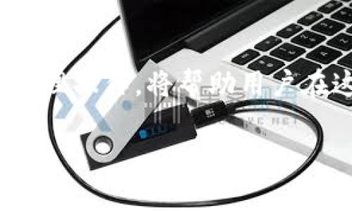   如何将TPWallet中的加密资产安全转移至OK交易所 / 
 guanjianci TPWallet, OK交易所, 加密资产转移, 数字货币 /guanjianci 

引言
在数字货币的投资与交易中，资产的安全管理和流动性高效转移是每一个投资者必须考虑的重要问题。TPWallet作为一款用户友好的去中心化数字钱包，提供了简单、安全的存储和管理加密资产的功能。而OK交易所则是一个知名的加密货币交易平台，为用户提供了丰富的交易对、便利的交易方式和较高的流动性。将TPWallet中的加密资产转移至OK交易所，不仅能让投资者更好地管理资产，还能让其享受到交易平台提供的便捷服务。本论文将详细介绍如何将TPWallet中的资产安全有效地转移至OK交易所，同时回答关于这一过程中的常见问题。

一、认识TPWallet和OK交易所
首先，让我们了解TPWallet和OK交易所的基本功能和特点。TPWallet是一款支持多种主流区块链的移动数字钱包，用户可以在其中轻松管理多种数字资产，其界面简洁，操作直观，适合各类用户。特别是它支持去中心化交易，保障用户的资金安全，用户可以随时随地通过手机链入镇流。

相对而言，OK交易所则是一家全球知名的加密货币交易平台，其成立于2017年，提供多种数字货币的交易服务。用户可以在平台上进行现货交易、合约交易，并享受到相对专业的交易工具和市场分析。特别是对于需要频繁交易或需要借助金融工具的投资者，OK交易所无疑是个理想选择。

二、转移流程概述
将TPWallet中的加密资产转移至OK交易所主要经历以下几个步骤：首先准备工作，包括确保拥有TTWallet和OK交易所账号并绑定好安全措施；其次完成数字资产的提取；最后在OK交易所进行充值。每一步都是确保资金转移安全的关键环节。

三、详细转移步骤
h41. 准备个人账户/h4
在开始转移之前，确保你在TPWallet和OK交易所均有账户，并且完成相关的身份验证。打开TPWallet应用程序，确保你能够顺利使用它管理资产；同时打开OK交易所的网页或App，检查是否能够正常登录，并且对交易所账户的安全设置（诸如两步验证）进行确认。

h42. 从TPWallet提取资产/h4
在TPWallet中找到你想要转移的加密资产，例如BTC、ETH等。在钱包中选择提取，输入你在OK交易所的充值地址和转移金额。在这一步骤中需要特别小心，确保地址的准确性以避免资金损失。确认信息无误后，完成提取操作，这一步骤通常需要区块链网络确认，时间长短取决于各自网络的繁忙程度。

h43. 确认交易成功/h4
在TPWallet提取完成后，通常需要一定时间资产才会到达OK交易所。你可以通过区块链浏览器来查看交易状态。确认转账成功后，及时在OK交易所查看余额是否更新。如果没有收到，可以及时联系OK交易所的客服进行咨询。

h44. 进行后续管理/h4
资产转移完成后，根据自己的投资策略在OK交易所进行资产管理和交易。注意保持对市场动态的关注，并定期评估投资组合，以应对瞬息万变的数字货币市场。

四、常见问题解答
h41. 转移过程安全吗？/h4
转移过程的安全性主要依赖于用户的操作和网络环境。在进行资产转移时，要确保网络连接的安全，避免在公共场合或者不明网络下进行操作。此外，务必确认提取和充值地址的准确性，任何小错误都可能导致资金损失。加上使用两个步骤身份验证等安全措施，能大幅度提高整个转移过程的安全性。

h42. 提取费用和时间/h4
许多数字钱包和交易所会对资产提取和转账收取一定费用，该费用因数字资产的种类、转账金额及网络状况而异。一般来说，大多数主流数字资产的提取费用都在几美元左右。至于时间，取决于区块链网络的繁忙程度，通常在几分钟到几个小时内完成。但在高峰期，有可能会延迟，更建议用户提前做好转移计划，以免影响交易策略。

h43. 充值后资产如何管理？/h4
充值完成后的资产管理策略将依赖于你的投资目标。对于短期交易，可以选择更为活跃的交易策略；而对于长期持有的用户，建议寻找基本面强劲的项目进行投资。此外，设置合理的止损和止盈价格，保持对市场变化的敏感，将有助于有效管理你的资产。

h44. 遇到问题应如何处理？/h4
如果在转移过程中遇到任何问题，建议用户首先自行检查转移记录，看是否按预期完成。若交易仍未成功，可以通过区块链查询相应交易的状态。一旦确认有问题，应立即联系TPWallet或OK交易所的客服进行解决，通常他们会提供专业帮助，包括步骤指导、操作建议等。

结论
将TPWallet中的加密资产安全转移至OK交易所并不是一项复杂的任务，但在操作过程中需要关注安全性、准确性。在明确每一步操作后，用户可以快速便捷地完成资产转移，并在交易所进行后续的交易活动。随着数字货币市场的不断演进，掌握简单而有效的资产管理操作，将帮助用户在这条投资道路上走得更加稳健和成功。

以上内容虽然简化了许多细节，但为将TPWallet中资产转移至OK交易所提供了一个全面的操作框架和相关问题的答案。希望这些信息能对每位数字资产的投资者有所帮助。