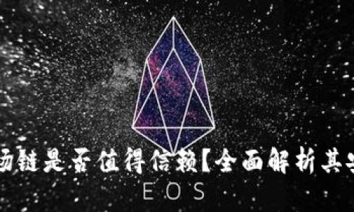 TPWallet的波场链是否值得信赖？全面解析其安全性与可靠性