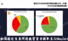 如何通过交易所将数字货币提取至TPWallet