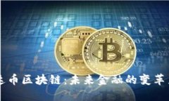 飞达币区块链：未来金融的变革力量