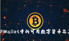 如何查看TPWallet中的可用数字货币及其使用技巧