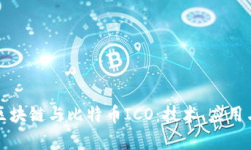 透彻解析区块链与比特币ICO：技术、应用与未来展望