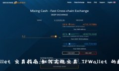 ​TPWallet 交易指南：如何高效交易 TPWallet 的数字