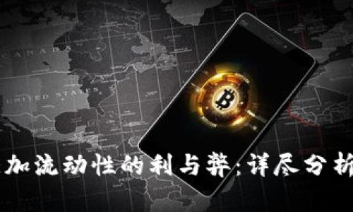 TPWallet添加流动性的利与弊：详尽分析与实践指南