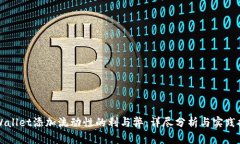 TPWallet添加流动性的利与弊：详尽分析与实践指南