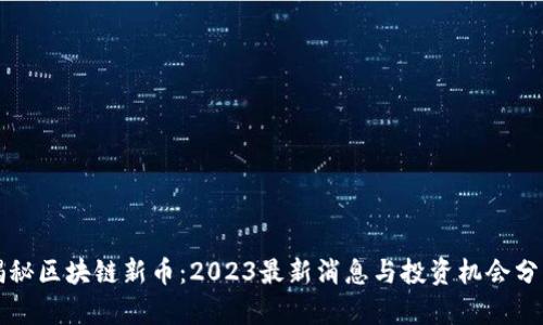 揭秘区块链新币：2023最新消息与投资机会分析