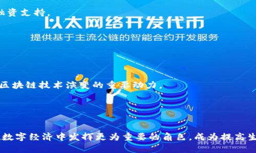   郑志明区块链最新消息：推动数字经济变革的先锋 / 
 guanjianci 区块链, 郑志明, 数字经济, 最新消息 /guanjianci 

引言：区块链技术与数字经济的关系
近年来，随着区块链技术快速发展，它已成为数字经济的重要组成部分。区块链是一种以去中心化、不可篡改和透明性为特征的分布式账本技术，其应用不仅限于加密货币，更在金融、物流、供应链管理等多个领域展现了巨大潜力。郑志明作为区块链领域的知名专家，其对区块链的研究和实践为我们理解数字经济的变革提供了新的视角。本篇文章将围绕郑志明的最新动态，以及区块链技术在推动数字经济方面的进展展开深入探讨。

郑志明的最新动态
郑志明在近几个月内所在的各大区块链会议上频频发声，提及区块链技术在提升数字经济发展效率中的关键作用。他强调，区块链能够通过提供高度的信任机制和去中心化的服务架构，帮助多个行业实现更为高效且透明的运营模式。在一次国际区块链大会上，他展示了自己团队最新开发的区块链应用平台，该平台旨在为中小企业提供更为便捷的融资路径，降低企业运营成本。

在与行业人士交流中，郑志明表示，尽管目前区块链面临诸多挑战，如法规滞后、技术成熟度等，但他对未来的展望依然乐观。他认为，随着技术的不断演进与应用场景的逐步扩展，区块链必将成为促进社会经济发展的一大利器。

区块链技术在数字经济中的应用案例
区块链的应用场景已经在多个行业获得了成功的实践。以下是一些重要的应用案例，与郑志明所关注的方向密切相关：

首先，在金融行业，区块链技术的出现使得跨境支付变得更加高效和便宜。传统的跨境支付通常需要经过多道审核流程且费用高昂，而通过区块链技术，可以实现点对点的即时支付，大幅度降低交易成本。

其次，在供应链管理上，区块链能够实现信息的透明共享。通过区块链，参与供应链的每一个节点都可以实时获取货物信息，从而提高整个供应链的运营效率。此外，消费者也能通过区块链追踪商品的来源，保障产品的安全性和合规性。

最后，在身份认证领域，区块链为个人身份证明提供了一种安全、去中心化的解决方案。传统的身份验证往往依赖于单一机构，而区块链技术则允许个人对自己的身份数据进行掌控，从而降低身份盗用的风险。

数字经济中区块链面临的挑战
尽管区块链技术的应用前景广阔，但在实际推动数字经济转型中仍然面临诸多挑战。一方面，法律和监管环境尚不成熟，众多国家尚未建立起完善的区块链相关法律法规。这限制了企业对于区块链技术的信任及其应用范围。

另一方面，技术本身也在不断演化。虽然区块链的去中心化特性为其带来了诸多优势，但其扩展性和交易速度仍旧无法满足某些高频交易的需求。此外，网络的安全性和隐私保护问题也是亟待解决的技术瓶颈。

与郑志明区块链相关的4个问题

h4问题一：郑志明如何看待区块链的未来发展趋势？/h4
对于区块链的未来发展，郑志明认为主要可以从以下几个方面进行观察。首先，在技术层面，区块链应不断提升自身的技术能力，包括交易速度、可扩展性和安全性。此外，新一代区块链技术（如分片技术和隐私保护技术）将推动区块链走向更为成熟的应用，满足不同领域的需求。

其次，郑志明提到，政策和法规将对区块链的发展起到至关重要的影响。只有在法律监管日趋完善的前提下，企业才会对区块链技术产生足够的信任。此外，政策的支持将为区块链项目的实施提供了良好的环境。例如，某些政府已开始搭建区块链沙盒，允许企业在一定范围内测试其区块链应用。

最后，郑志明强调了社交和经济行为的变化也是区块链发展的推动力。随着人们对于数据隐私及信息安全的关注上升，去中心化的信任机制有望获得广泛应用，从而促使相关应用商业模式的进一步创新。

h4问题二：近年来区块链在企业数字化转型中的成功案例有哪些？/h4
近年来，许多企业已开始探索区块链技术为其数字化转型赋能的可能性。以下是一些成功案例：

例如，某大型零售企业通过区块链记录供应链上的每一个环节，包括原料采购、制造、运输等，从而实现了信息透明和可追溯。通过这一系列的数字化变革，该企业不仅提高了运营效率，还增强了消费者对品牌的信任感。

医疗行业同样也在探索区块链技术的应用。某些医疗机构通过基于区块链的电子病历系统，保护患者隐私的同时，保证医疗数据的完整性和真实性。这种创新的尝试，为医疗行业数字化转型提供了新思路。

此外，艺术品市场也在利用区块链技术防伪认证和交易记录。某知名艺术品商通过将艺术品的每一次交易记录在区块链上，既保障了买家的利益，也提升了艺术品的交易透明度。

h4问题三：区块链技术如何帮助中小企业解决融资困难？/h4
中小企业融资困难是一个长期存在的问题，传统金融机构的严苛审核标准以及对中小企业的风险评估往往使得它们难以获得信贷支持。然而，区块链技术的出现为中小企业提供了新的解决路径。

首先，区块链可以降低融资成本。与传统的融资方式相比，区块链技术能够通过智能合约自动化流程，减少中间环节，降低交易费用。中小企业借助这些低成本的融资渠道，获得资金的难度被显著降低。

其次，区块链技术能够为企业提供一种新的信任机制。在区块链上，企业的财务数据被透明地记录，融资机构可实时获取相关信息。这种透明性增强了融资方对中小企业的信任，令其更愿意提供融资支持。

最后，一些基于区块链的股权众筹平台也给中小企业带来了新的融资机会，通过这些平台，中小企业可以在民间找到投资者，从而打开融资渠道，助力企业的成长。

h4问题四：郑志明的研究对区块链领域有哪些启示？/h4
郑志明的研究成果不仅为区块链技术的发展提供了丰富的理论支持，还有助于推动行业实践的深入发展。他强调区块链的应用应以解决实际问题为导向，而非单纯追求技术本身的突破。

此外，郑志明提出区块链的去中心化特性可通过合规化的方式进行实现，这要求业界打破传统的行业壁垒，积极与不同领域的企业进行合作，探索跨界应用。因此，行业联盟、跨界合作将成为推动区块链技术演变的重要动力。

最后，他所倡导的持续更新和迭代的理念也明确了区块链行业的快速变化特征。无论是技术还是市场需求，企业需保持敏锐的嗅觉，以适应瞬息万变的环境。

结论
郑志明作为区块链领域的重要声音，不仅通过其研究对技术的深化提供了指导，还在实践中推动了多个行业的数字化转型。未来，随着政策的逐步完善和技术的不断成熟，区块链毫无疑问将会在数字经济中发挥更为重要的角色，成为提高生产力、改善客户体验的重要工具。