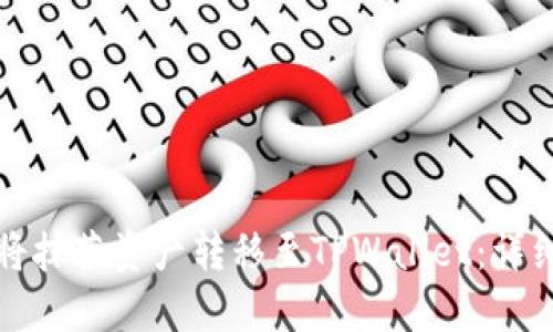 如何将抹茶资产转移至TPWallet：详细指南