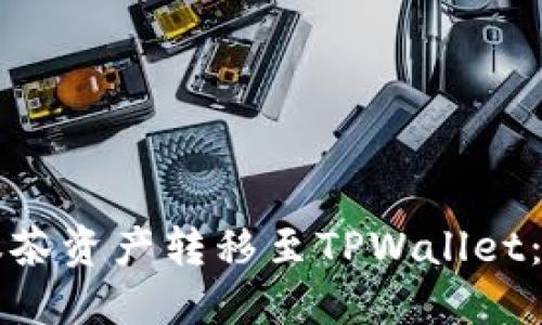 如何将抹茶资产转移至TPWallet：详细指南