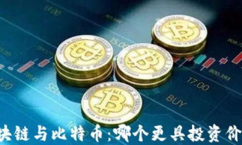 
区块链与比特币：哪个更具投资价值？