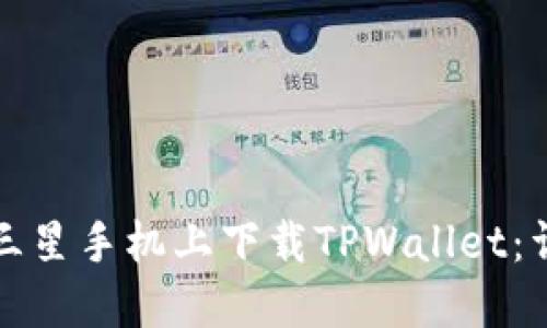 如何在三星手机上下载TPWallet：详细指南