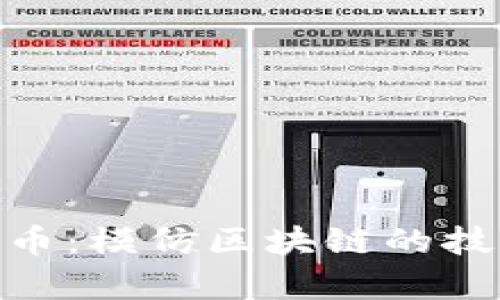 深入探索MFC币：模仿区块链的技术与应用前景