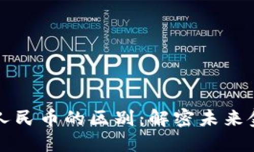 区块链与数字人民币的区别：解密未来金融的两大趋势