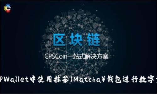 如何在TPWallet中使用抹茶（Matcha）钱包进行数字资产管理