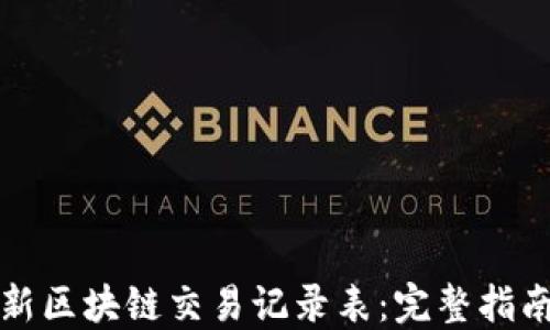 
如何下载最新区块链交易记录表：完整指南与实用工具