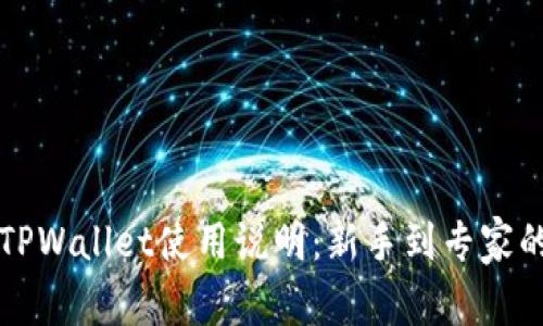 全面解析TPWallet使用说明：新手到专家的终极指南
