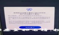 2023年区块链隐形基金排名榜：投资未来的顶尖选