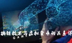 区块链技术与虚拟货币的关系详解