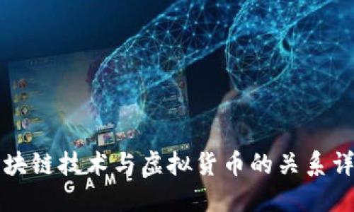 区块链技术与虚拟货币的关系详解