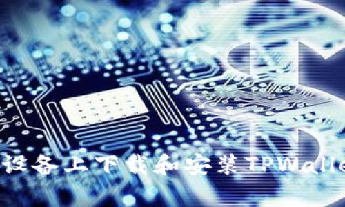 如何在安卓设备上下载和安装TPWallet：完整指南