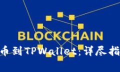 如何将ETH成功提币到TPWallet：详尽指南与常见问题