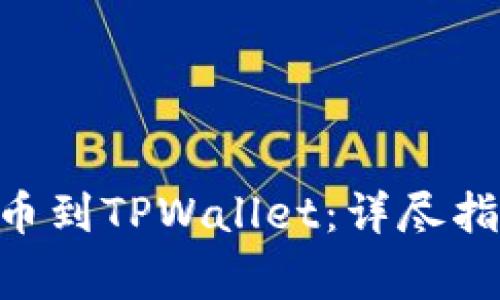 如何将ETH成功提币到TPWallet：详尽指南与常见问题解析