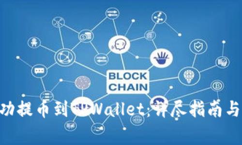 如何将ETH成功提币到TPWallet：详尽指南与常见问题解析