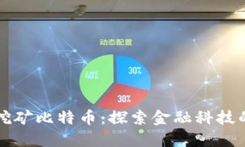 工行区块链挖矿比特币：探索金融科技的未来与挑战
