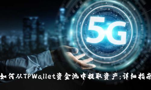 如何从TPWallet资金池中提取资产：详细指南