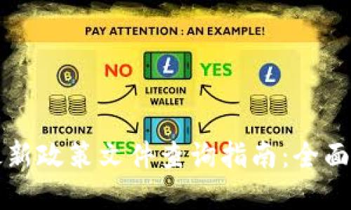 香港区块链最新政策文件查询指南：全面了解政策动向