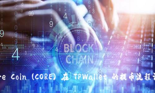 Core Coin (CORE) 在 TPWallet 的提币流程详解