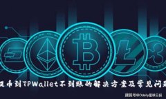 抹茶提币到TPWallet不到账的解决方案及常见问题解