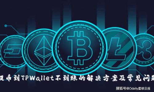 抹茶提币到TPWallet不到账的解决方案及常见问题解析