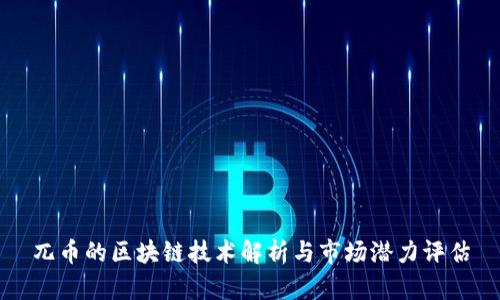 兀币的区块链技术解析与市场潜力评估