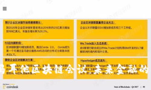 2023年马耳他区块链会议：未来金融的创新高地