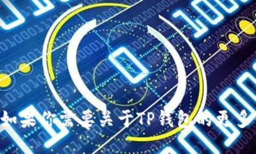 TPWallet的中文名叫“TP钱包”。如果你需要关于TP钱包的更多信息或其他相关主题，请告诉我！