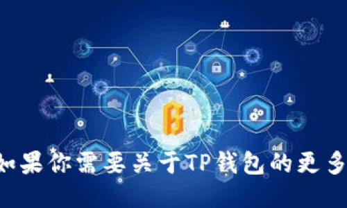 TPWallet的中文名叫“TP钱包”。如果你需要关于TP钱包的更多信息或其他相关主题，请告诉我！