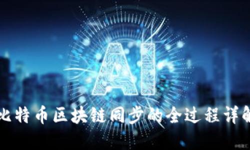 比特币区块链同步的全过程详解