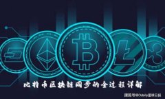 比特币区块链同步的全过程详解