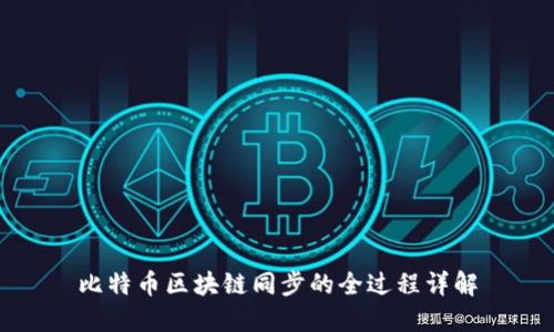 比特币区块链同步的全过程详解