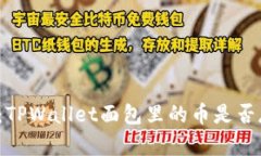 深入探讨：TPWallet面包里的币是否存在假币？