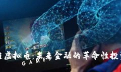 区块链虚拟币：未来金融的革命性投资机遇