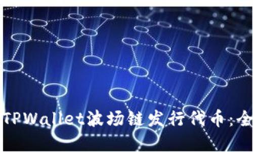 如何在TPWallet波场链发行代币：全面指南