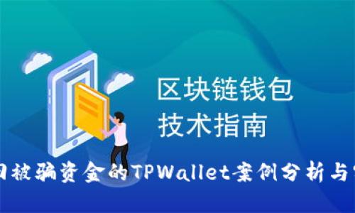 成功追回被骗资金的TPWallet案例分析与实用指南